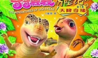 奇奇颗颗历险记全集 奇奇颗颗历险记全集