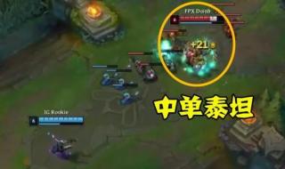 英雄联盟泰坦出装 英雄联盟泰坦出装