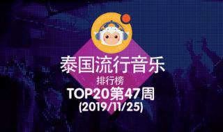 泰国歌曲排行榜 泰国歌曲排行榜