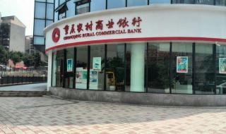 重庆市农村商业银行 重庆市农村商业银行