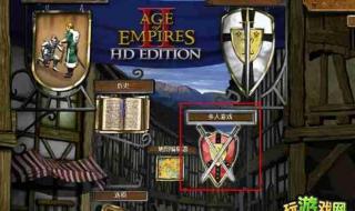 帝国时代2HD怎么联机