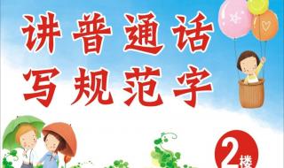 说普通话写规范字