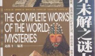 世界未解之谜大全