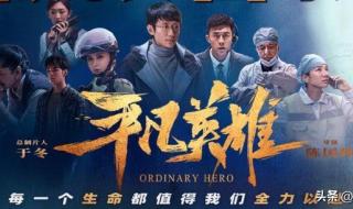 平凡英雄演员表 平凡英雄演员表