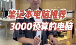 3000元笔记本电脑推荐 3000元笔记本电脑推荐