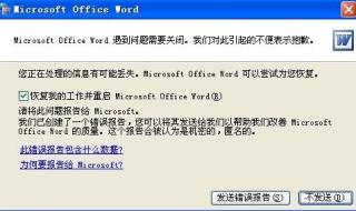 word出现发送错误报告 word出现发送错误报告