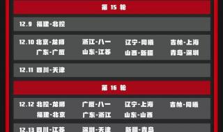 2020cba全明星赛程 2020cba全明星赛程